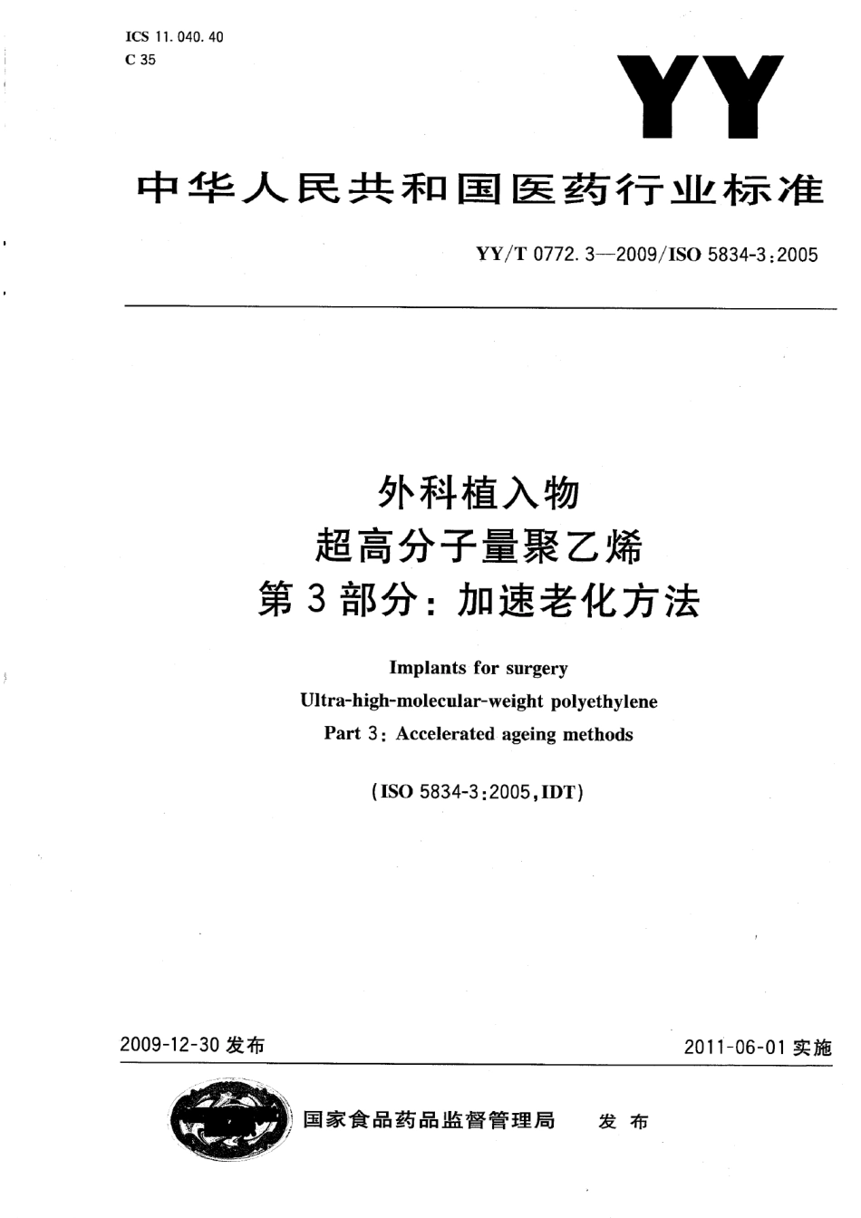 【医药行业标准】YYT 0772.3-2009 外科植入物 超高分子量聚乙烯 第3部分：加速老化方法.pdf_第1页