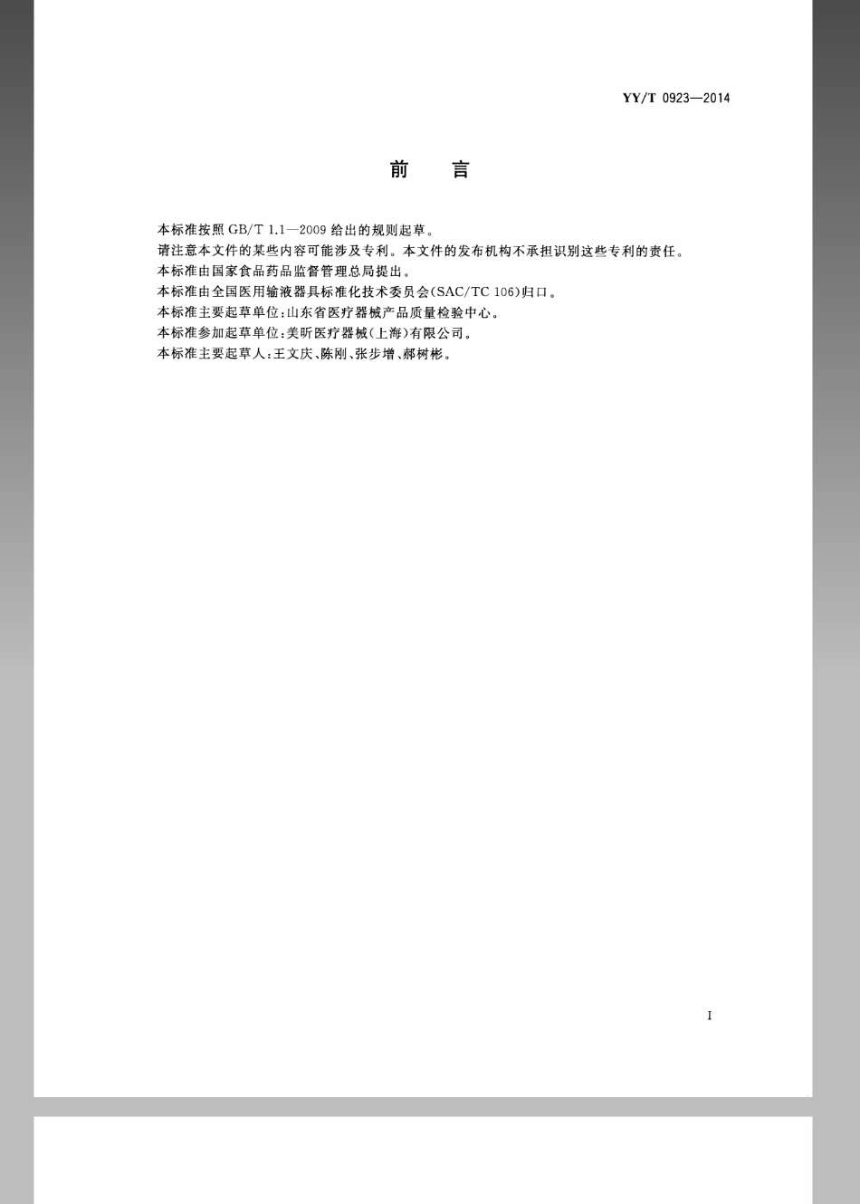 【医药行业标准】YYT 0923-2014 液路 血路无针接口 微生物侵入试验方法.pdf_第2页