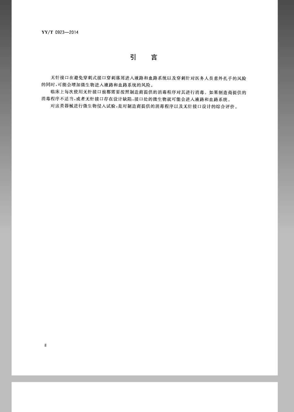 【医药行业标准】YYT 0923-2014 液路 血路无针接口 微生物侵入试验方法.pdf_第3页