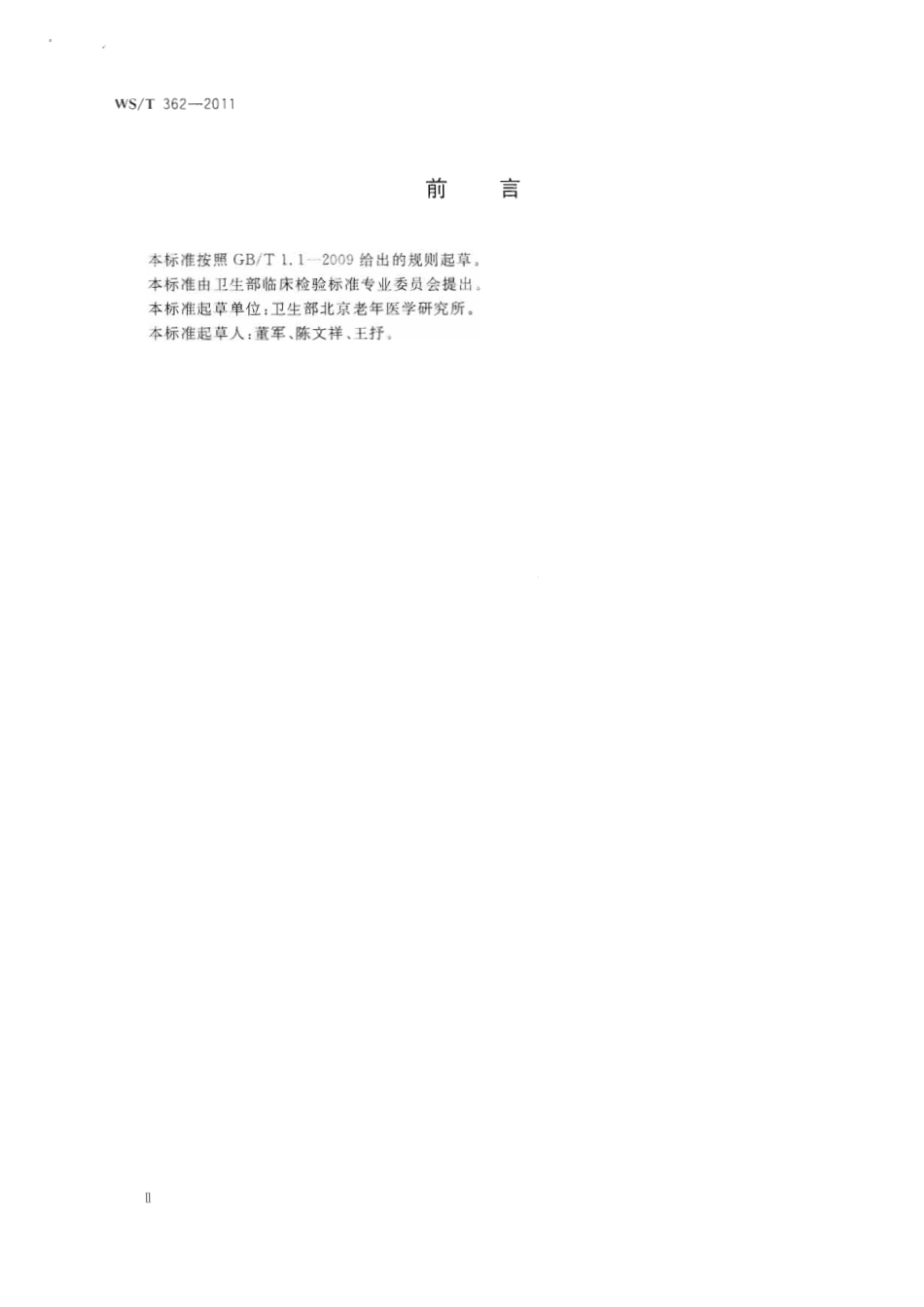 【卫生行业标准】WST 362-2011 血清胆固醇参考测量程序分光光度法.pdf_第2页