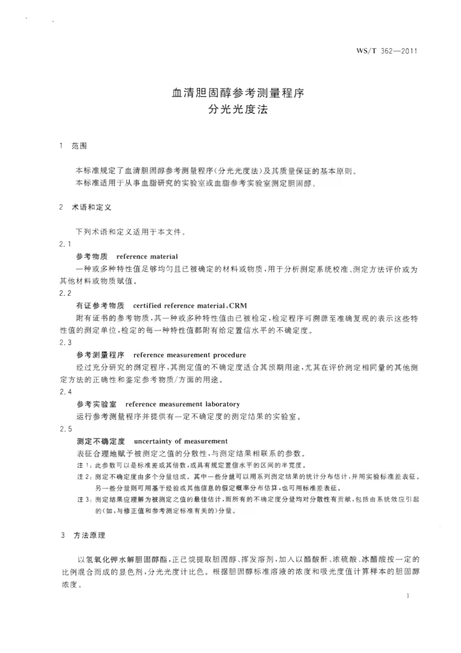 【卫生行业标准】WST 362-2011 血清胆固醇参考测量程序分光光度法.pdf_第3页