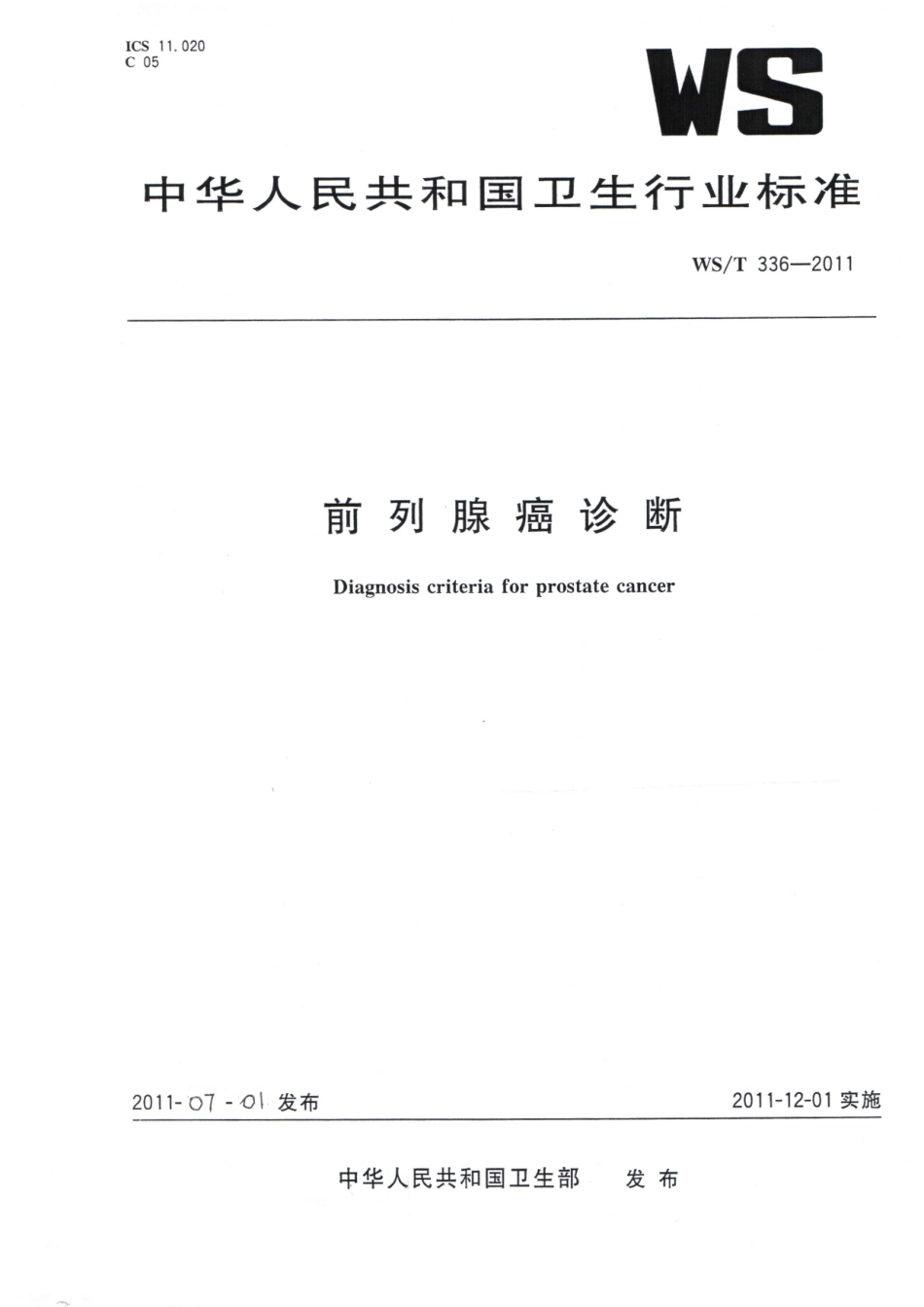 【卫生行业标准】WST 336-2011 前列腺癌诊断.pdf_第1页
