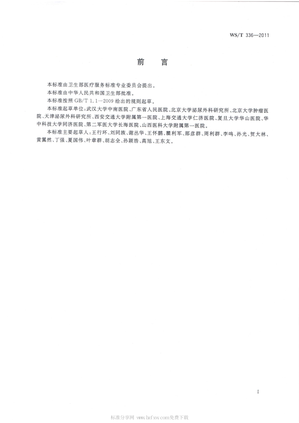 【卫生行业标准】WST 336-2011 前列腺癌诊断.pdf_第2页