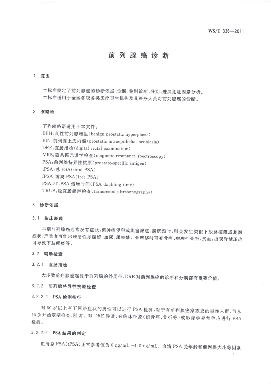 【卫生行业标准】WST 336-2011 前列腺癌诊断.pdf_第3页