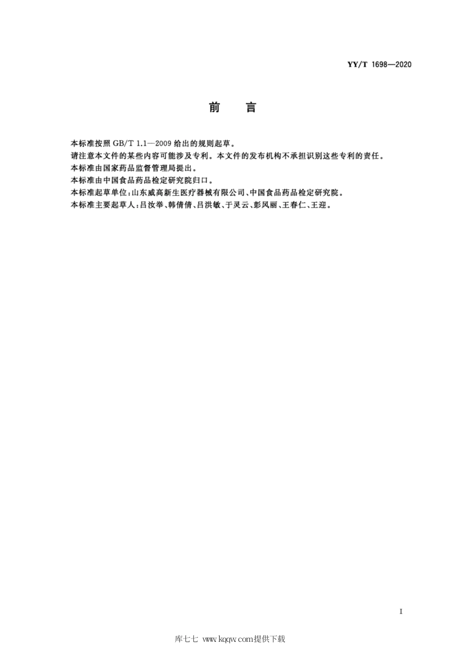 【医药行业标准】YY∕T 1698-2020 人类体外辅助生殖技术用医疗器械 辅助生殖穿刺取卵针.pdf_第2页