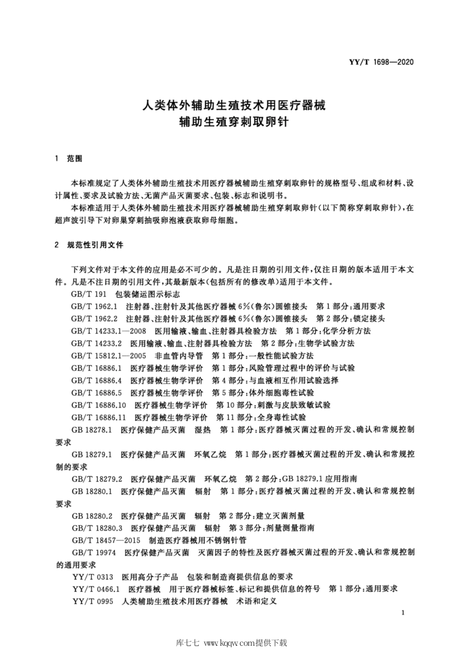 【医药行业标准】YY∕T 1698-2020 人类体外辅助生殖技术用医疗器械 辅助生殖穿刺取卵针.pdf_第3页