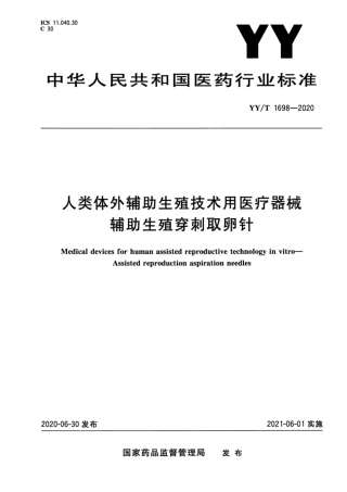【医药行业标准】YY∕T 1698-2020 人类体外辅助生殖技术用医疗器械 辅助生殖穿刺取卵针.pdf