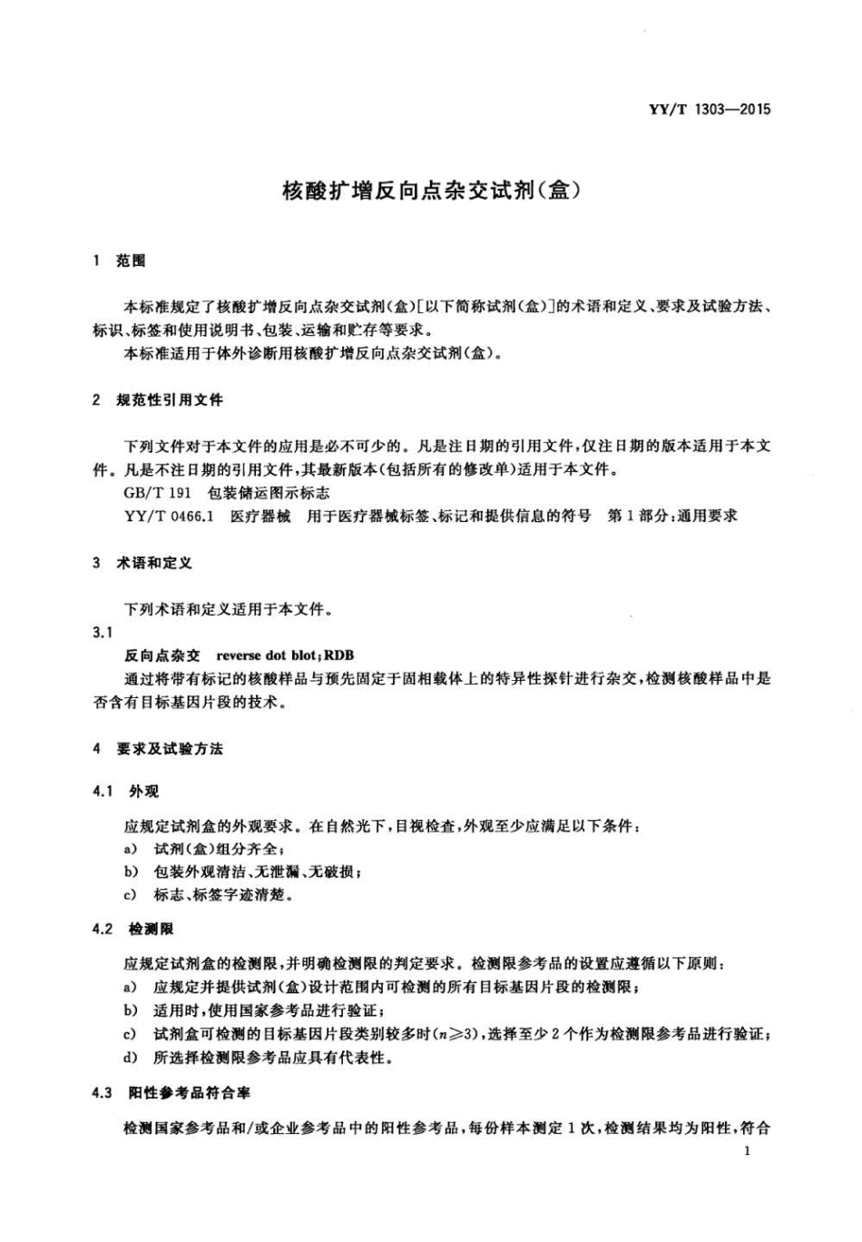 【医药行业标准】YY∕T 1303-2015 核酸扩增反向点杂交试剂(盒).pdf_第3页