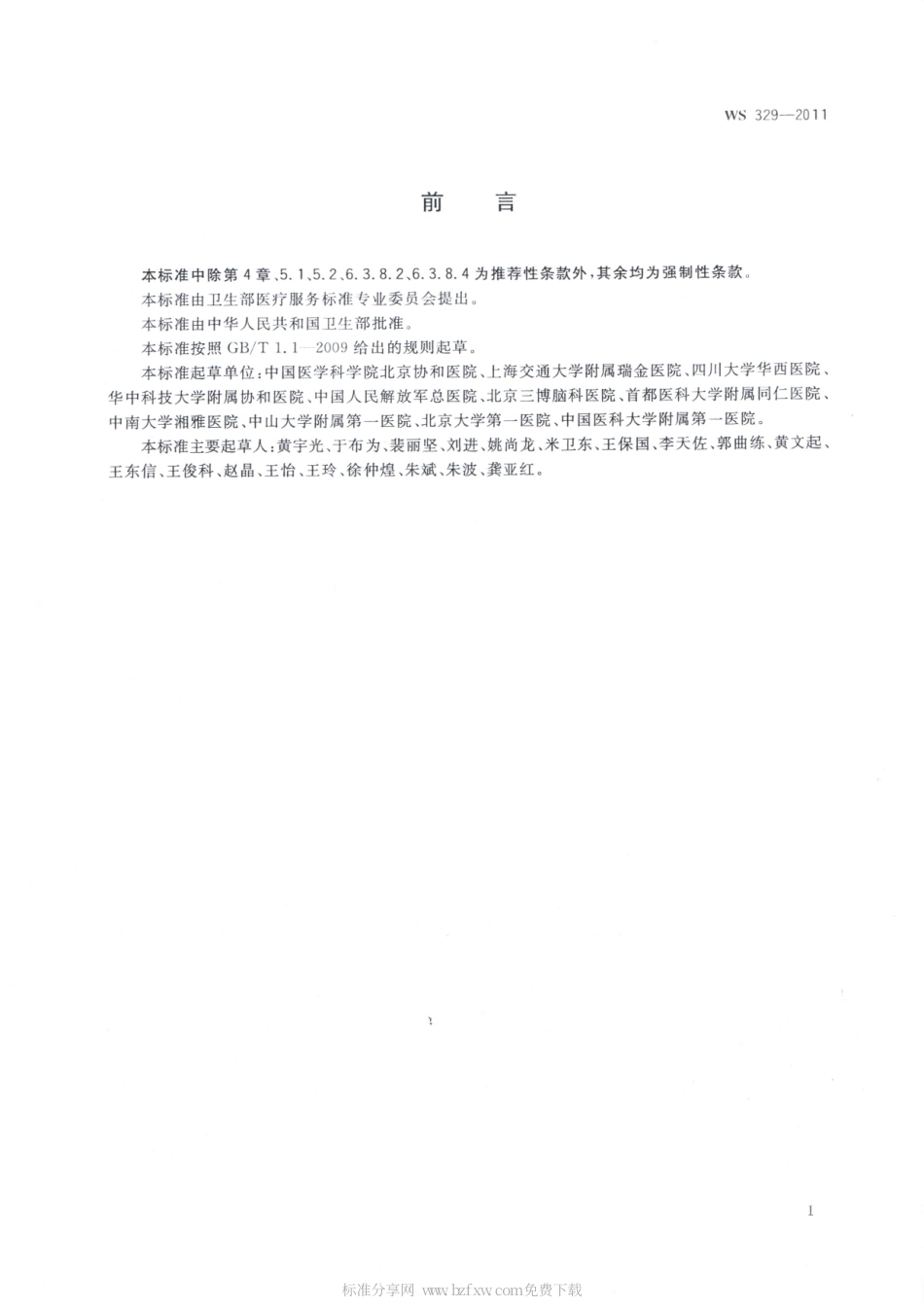 【卫生行业标准】WS 329-2011 麻醉记录单.pdf_第2页