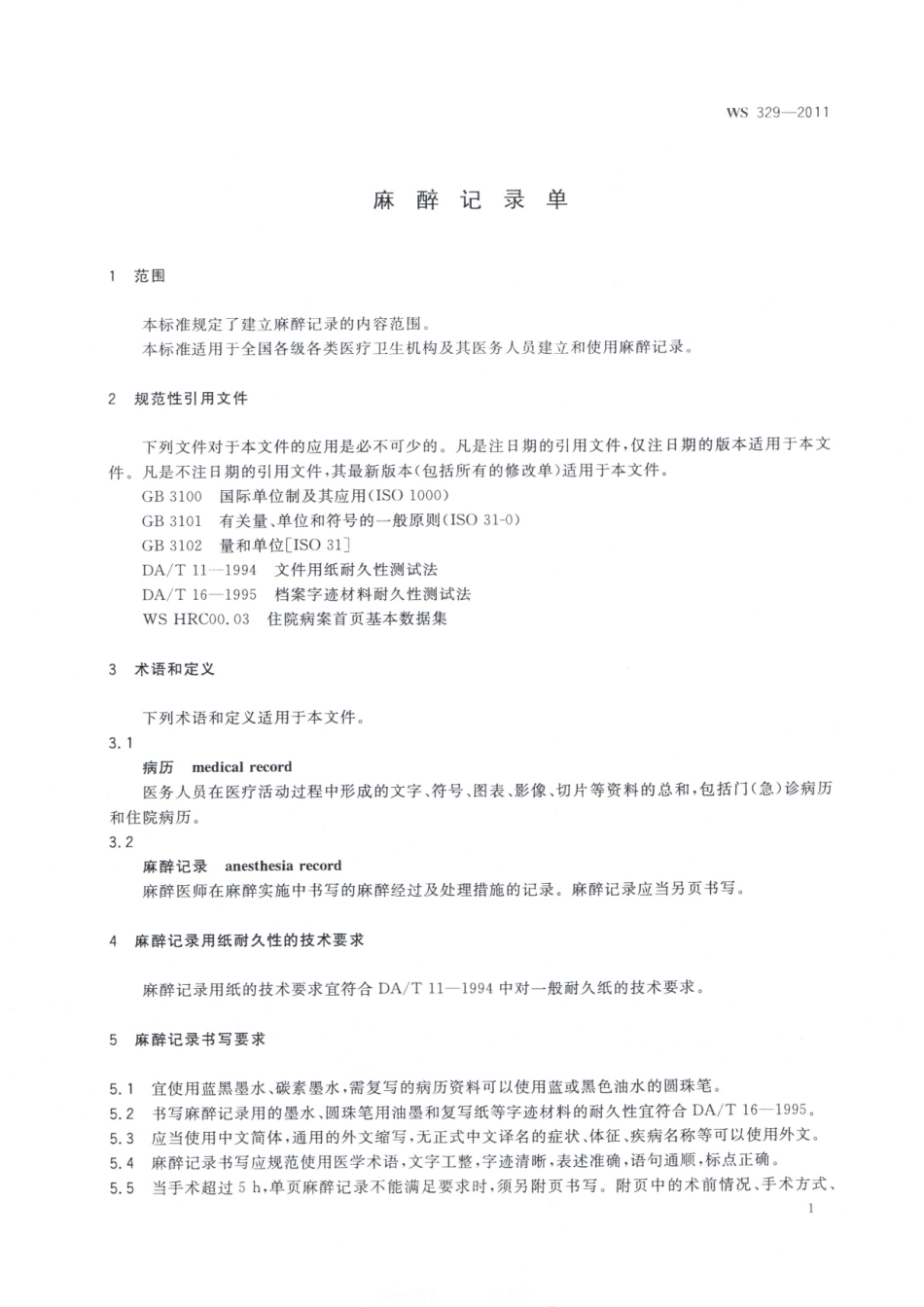 【卫生行业标准】WS 329-2011 麻醉记录单.pdf_第3页