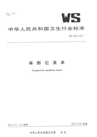【卫生行业标准】WS 329-2011 麻醉记录单.pdf