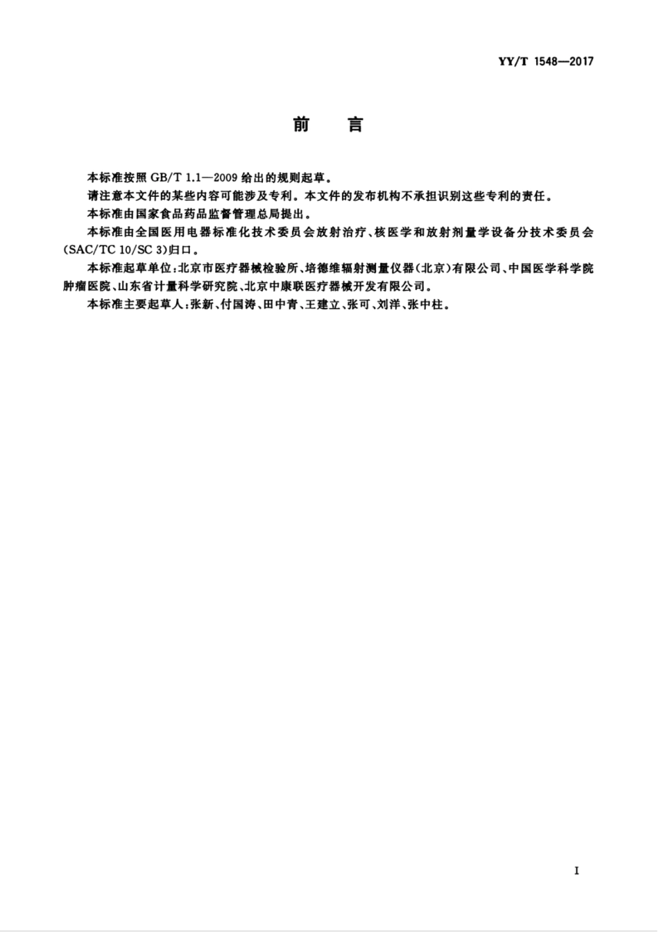 【医药行业标准】YYT 1548-2017 放射治疗用胶片剂量测量方法.pdf_第3页