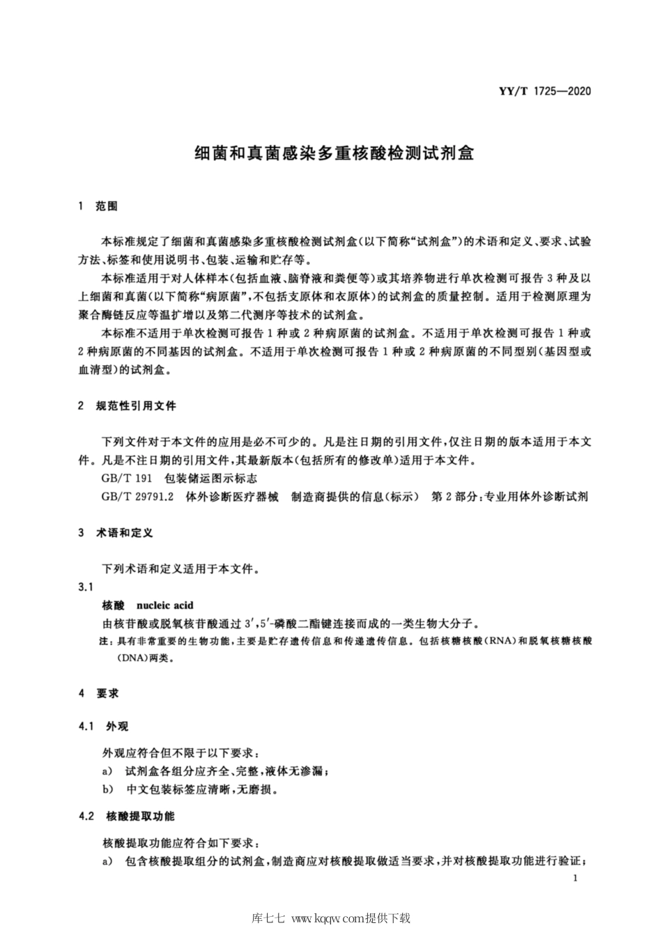 【医药行业标准】YY∕T 1725-2020 细菌和真菌感染多重核酸检测试剂盒.pdf_第3页