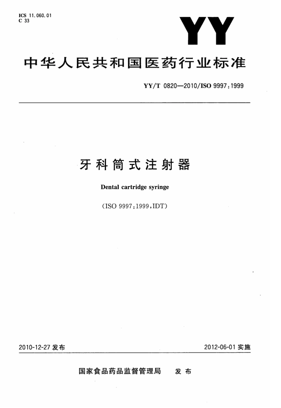 【医药行业标准】YY∕T 0820-2010 牙科筒式注射器.pdf_第1页