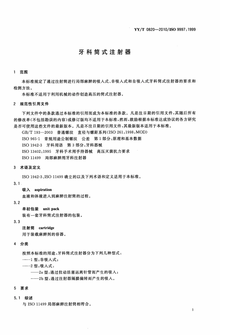 【医药行业标准】YY∕T 0820-2010 牙科筒式注射器.pdf_第3页