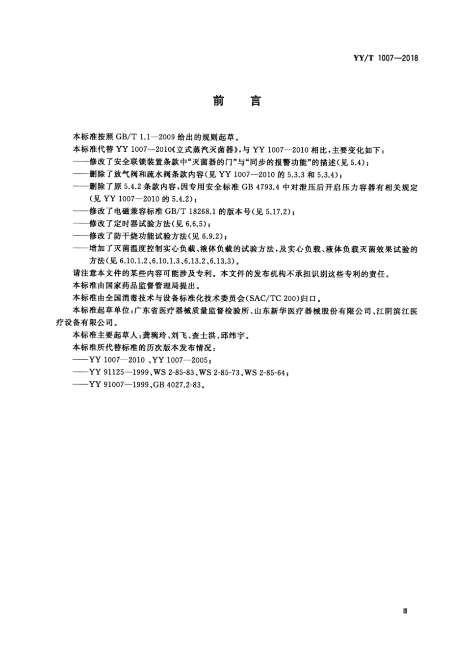 【医药行业标准】YY∕T 1007-2018 立式蒸汽灭菌器.pdf_第3页