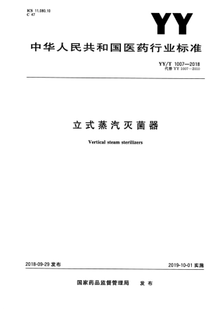 【医药行业标准】YY∕T 1007-2018 立式蒸汽灭菌器.pdf