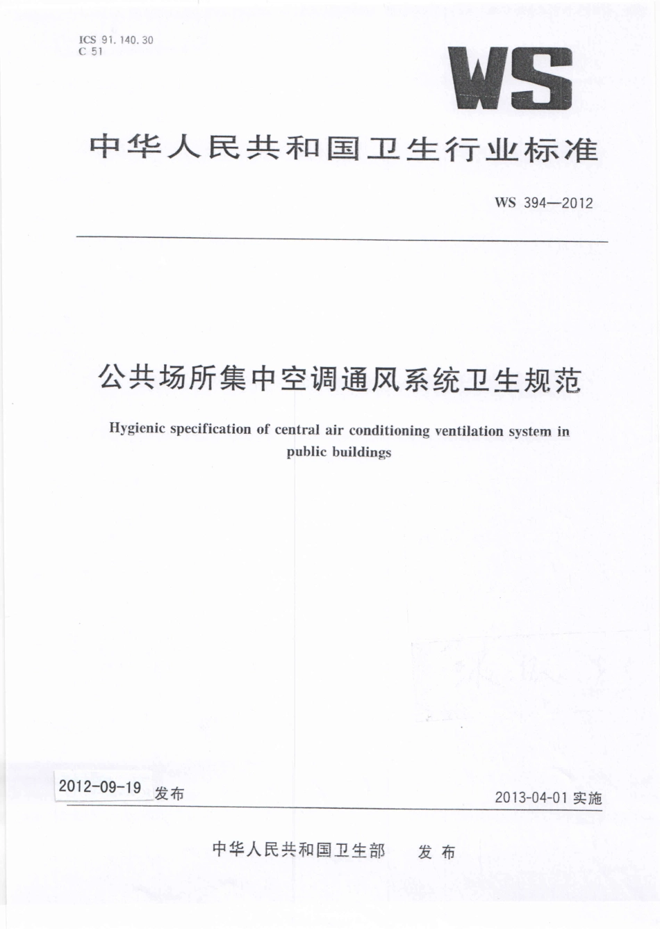 【卫生行业标准】WS 394-2012 公共场所集中空调通风系统卫生规范.pdf_第1页