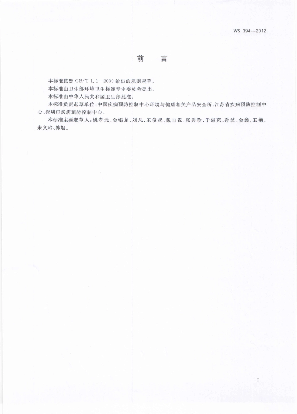 【卫生行业标准】WS 394-2012 公共场所集中空调通风系统卫生规范.pdf_第2页