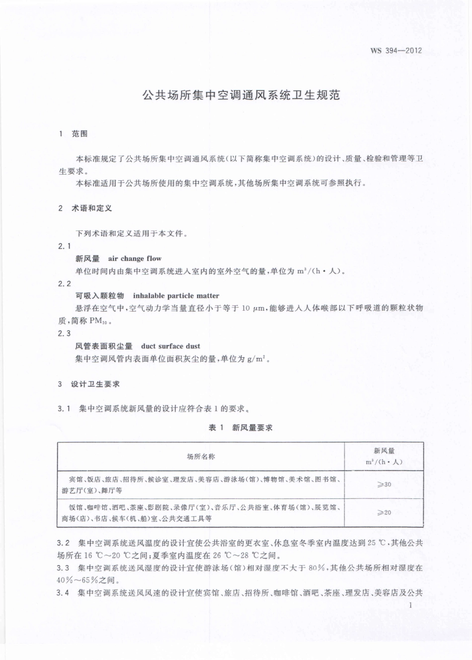 【卫生行业标准】WS 394-2012 公共场所集中空调通风系统卫生规范.pdf_第3页