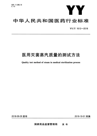 【医药行业标准】YY∕T 1612-2018 医用灭菌蒸汽质量的测试方法.pdf