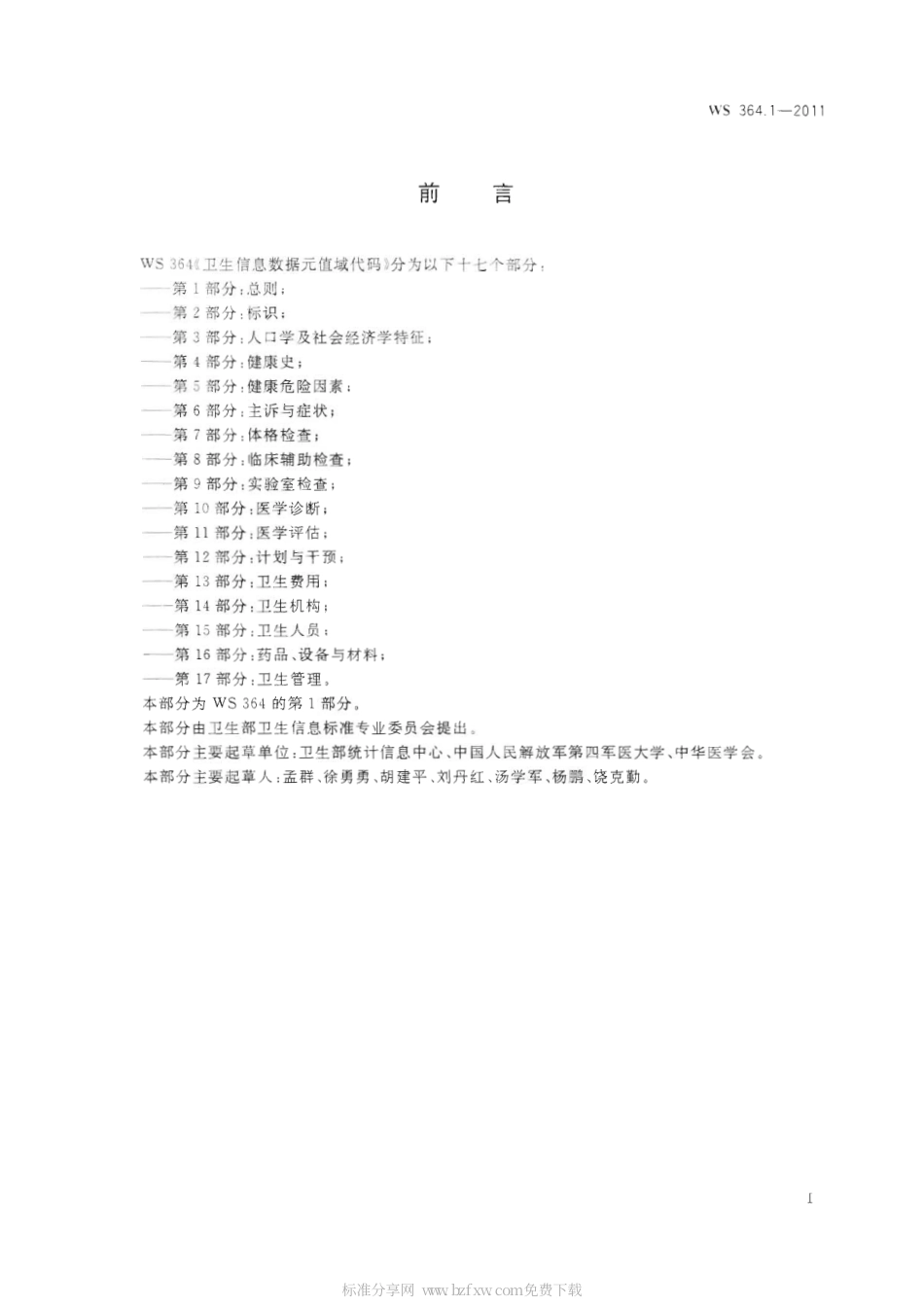 【卫生行业标准】WS 364.1-2011 卫生信息数据元值域代码 第1部分：总则.pdf_第2页