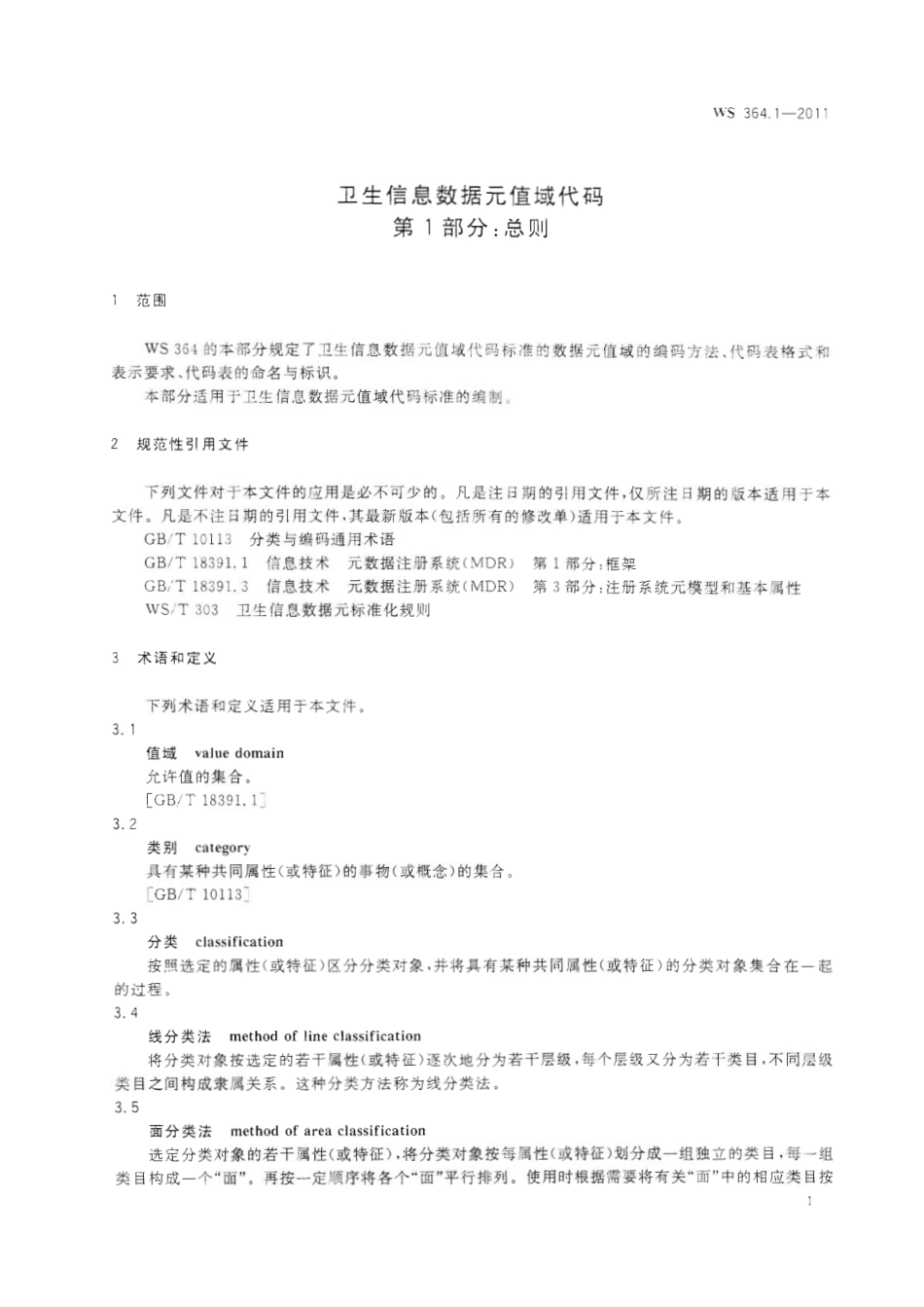 【卫生行业标准】WS 364.1-2011 卫生信息数据元值域代码 第1部分：总则.pdf_第3页