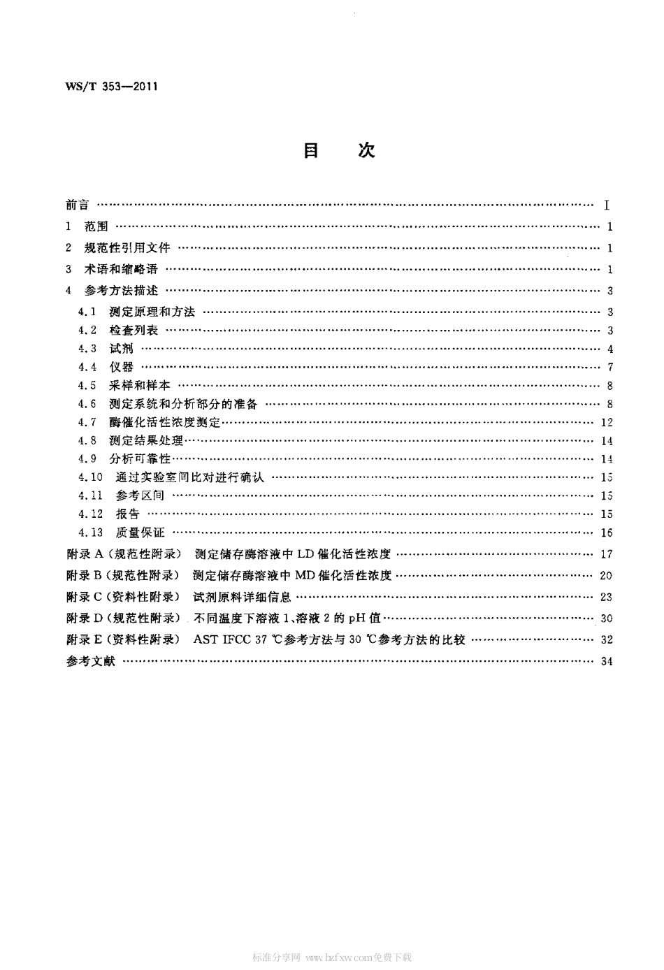 【卫生行业标准】WST 353-2011 天门冬氨酸氨基转移酶催化活性浓度测定(无磷酸吡哆醛)参考方法.pdf_第2页