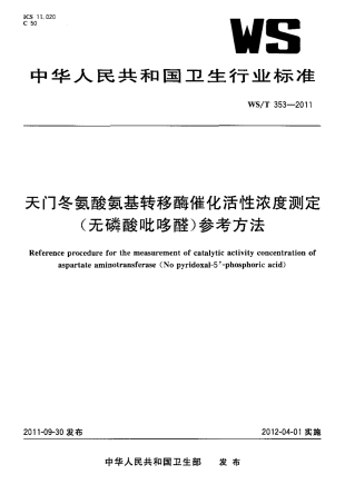 【卫生行业标准】WST 353-2011 天门冬氨酸氨基转移酶催化活性浓度测定(无磷酸吡哆醛)参考方法.pdf