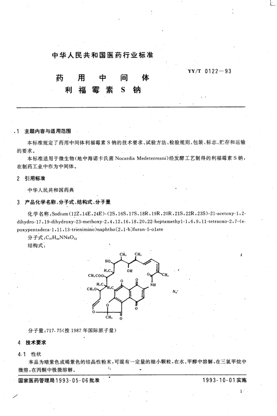 【医药行业标准】YY∕T 0122-1993 药用中间体利福霉素S钠.pdf_第1页