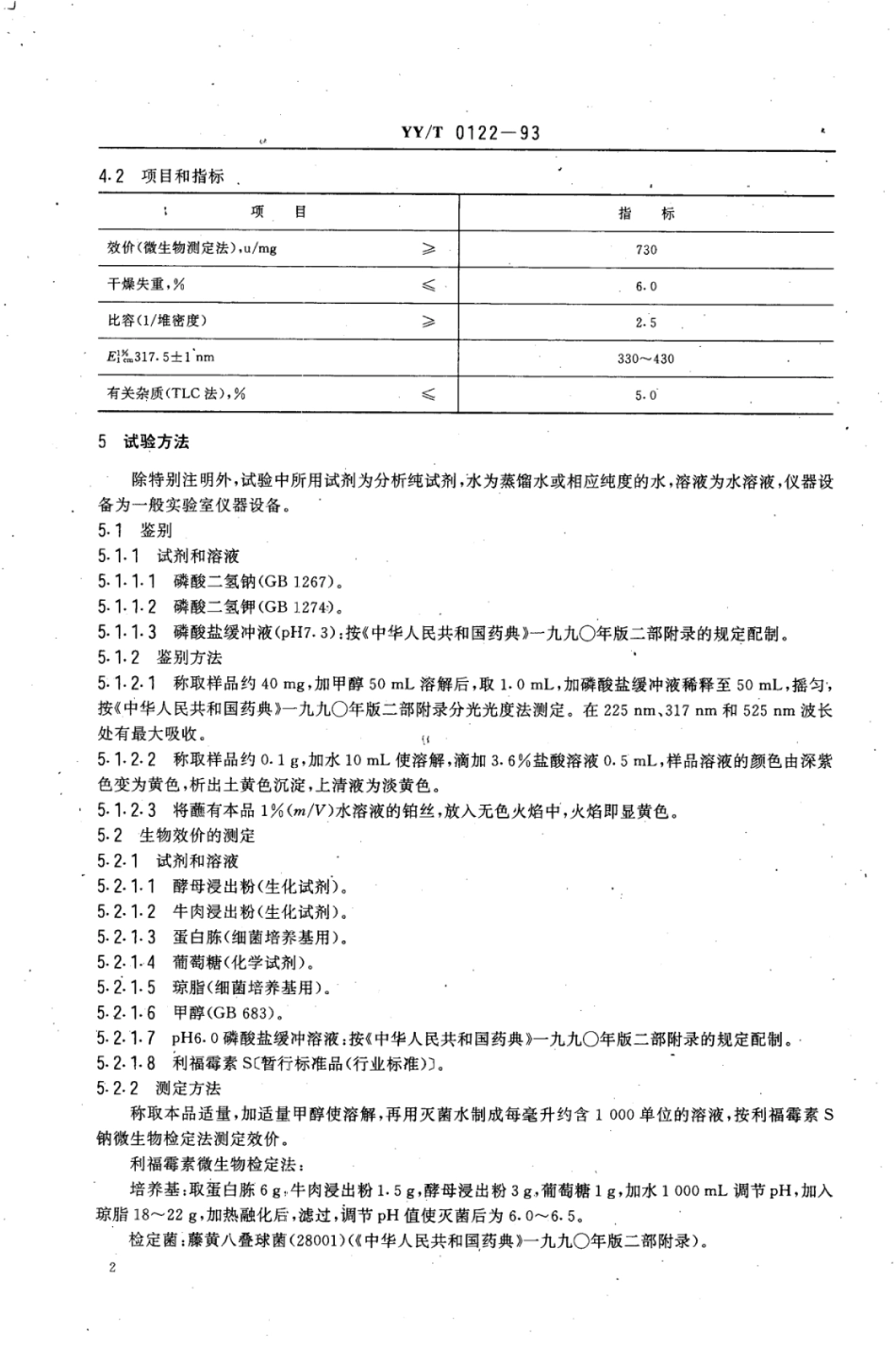 【医药行业标准】YY∕T 0122-1993 药用中间体利福霉素S钠.pdf_第2页