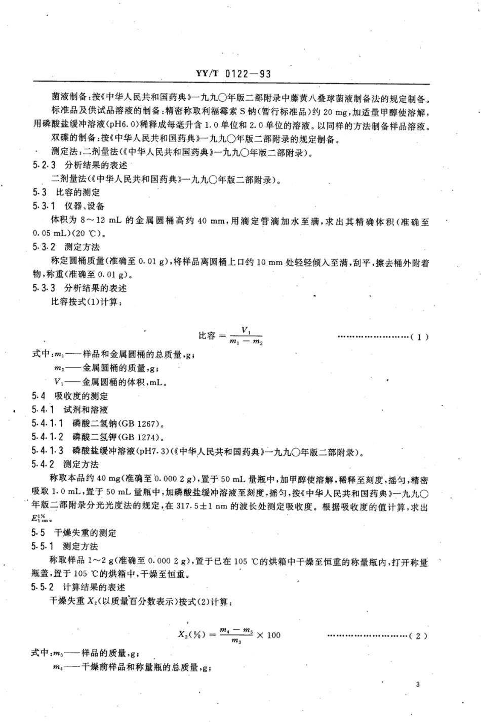 【医药行业标准】YY∕T 0122-1993 药用中间体利福霉素S钠.pdf_第3页
