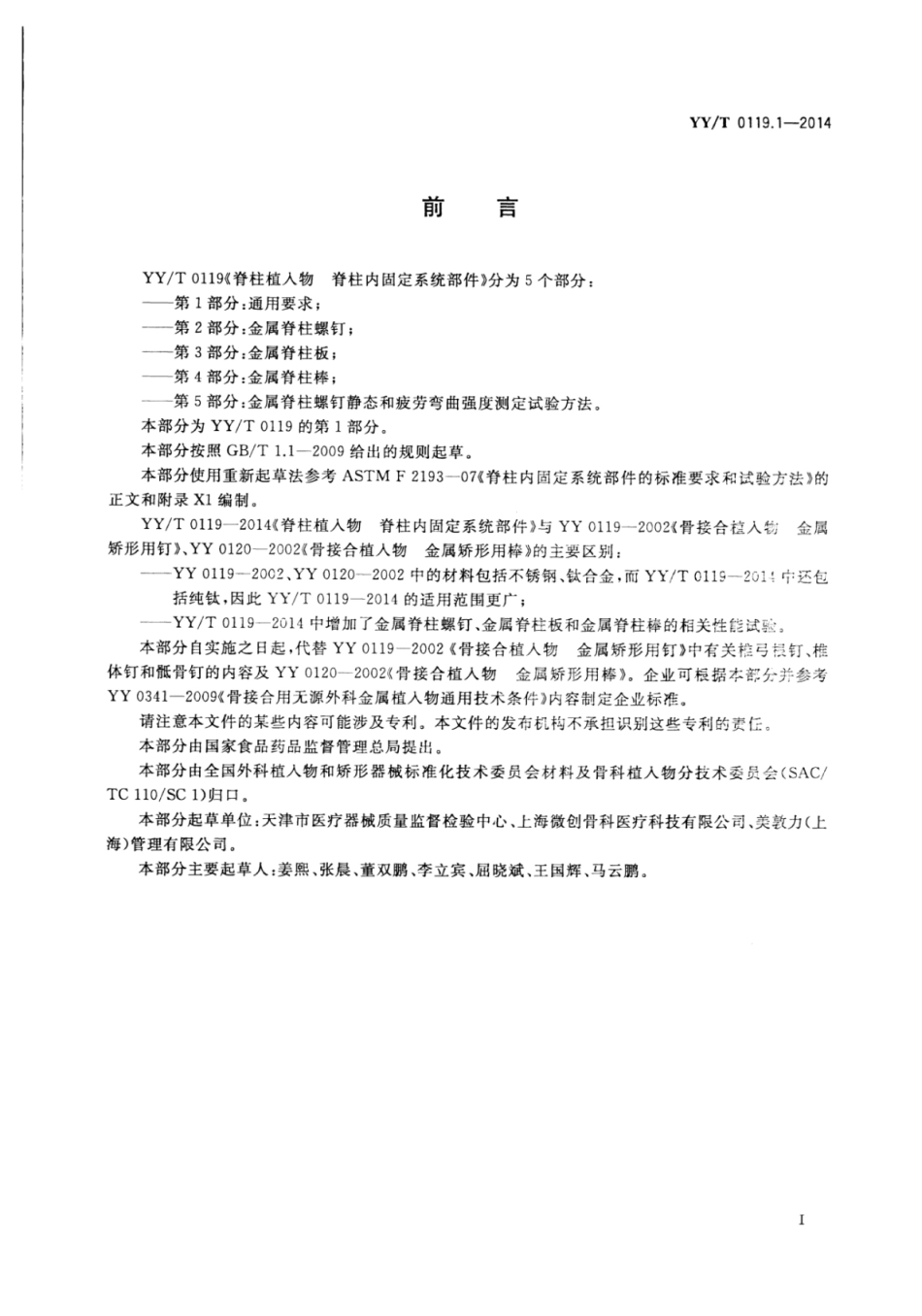 【医药行业标准】YY∕T 0119.1-2014 脊柱植入物脊柱内固定系统部件 第1部分：通用要求.pdf_第3页