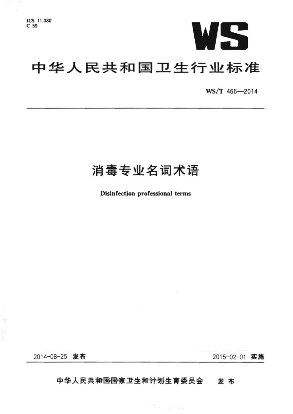 【卫生行业标准】WST 466-2014 消毒专业名词术语.pdf_第1页