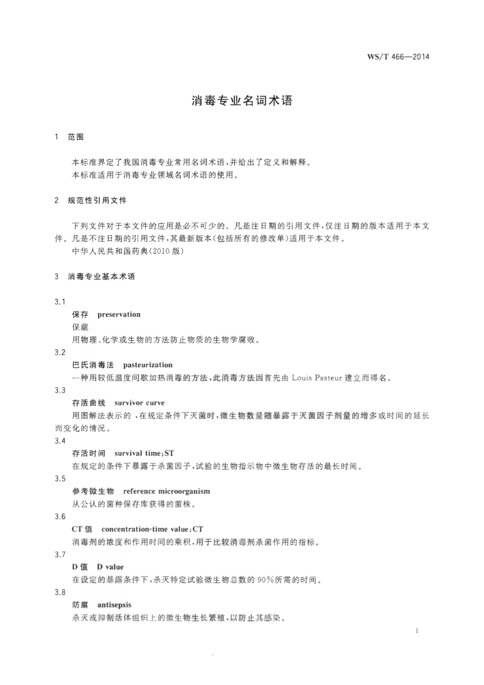 【卫生行业标准】WST 466-2014 消毒专业名词术语.pdf_第3页
