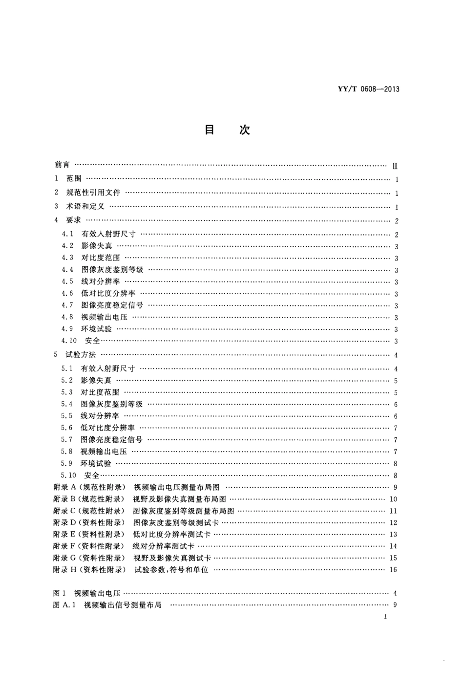 【医药行业标准】YYT 0608-2013 医用X射线影像增强器电视系统通用技术条件.pdf_第2页