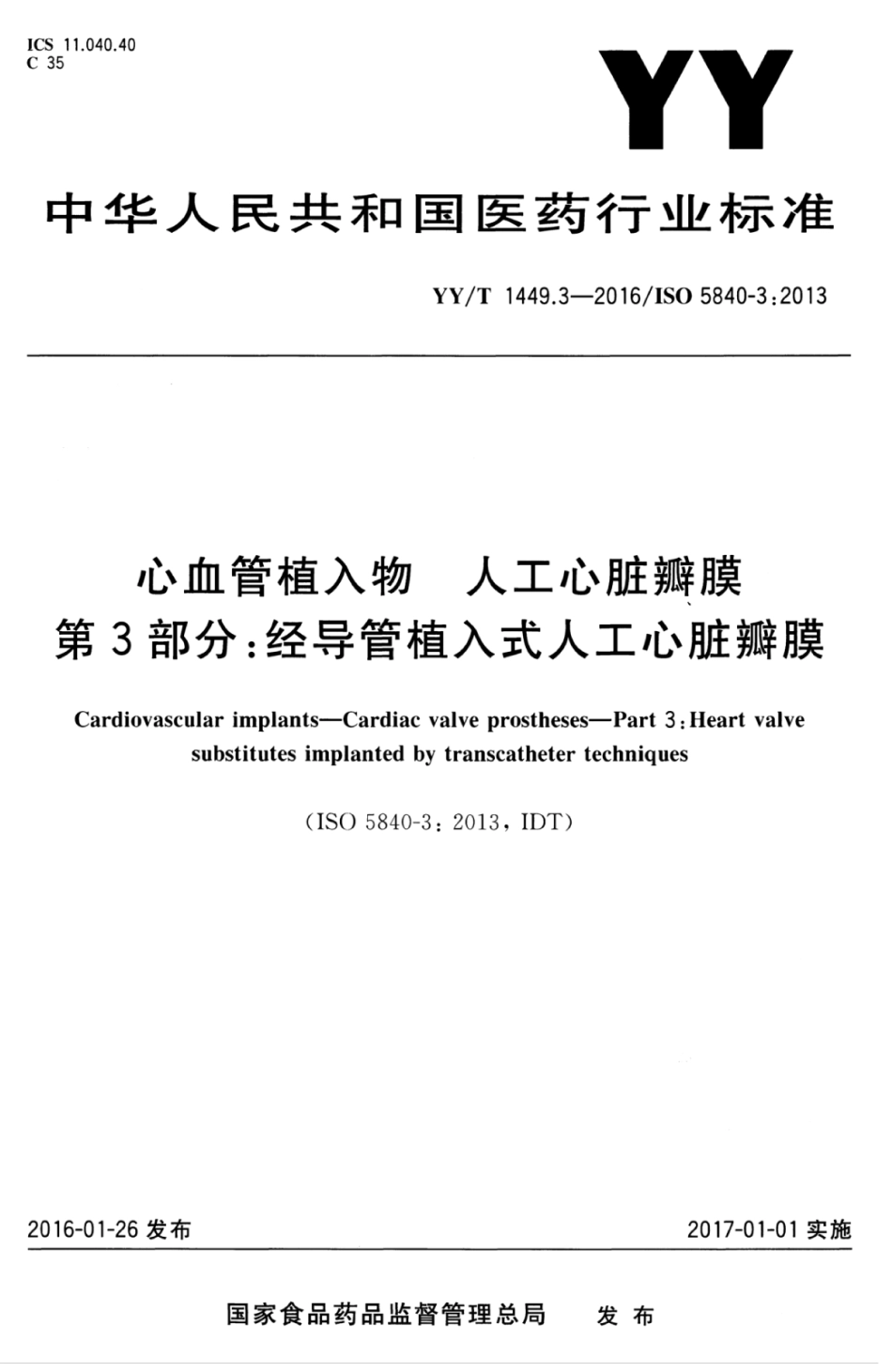 【医药行业标准】YYT 1449.3-2016 心血管植入物 人工心脏瓣膜 第3部分：经导管植入式人工心脏瓣膜.pdf_第1页