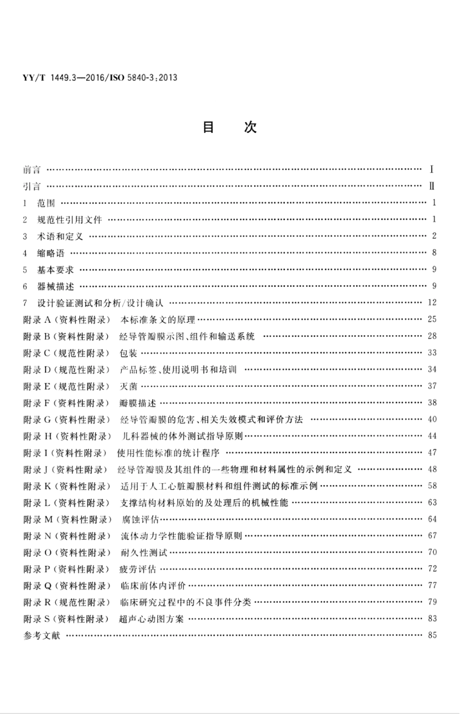 【医药行业标准】YYT 1449.3-2016 心血管植入物 人工心脏瓣膜 第3部分：经导管植入式人工心脏瓣膜.pdf_第2页