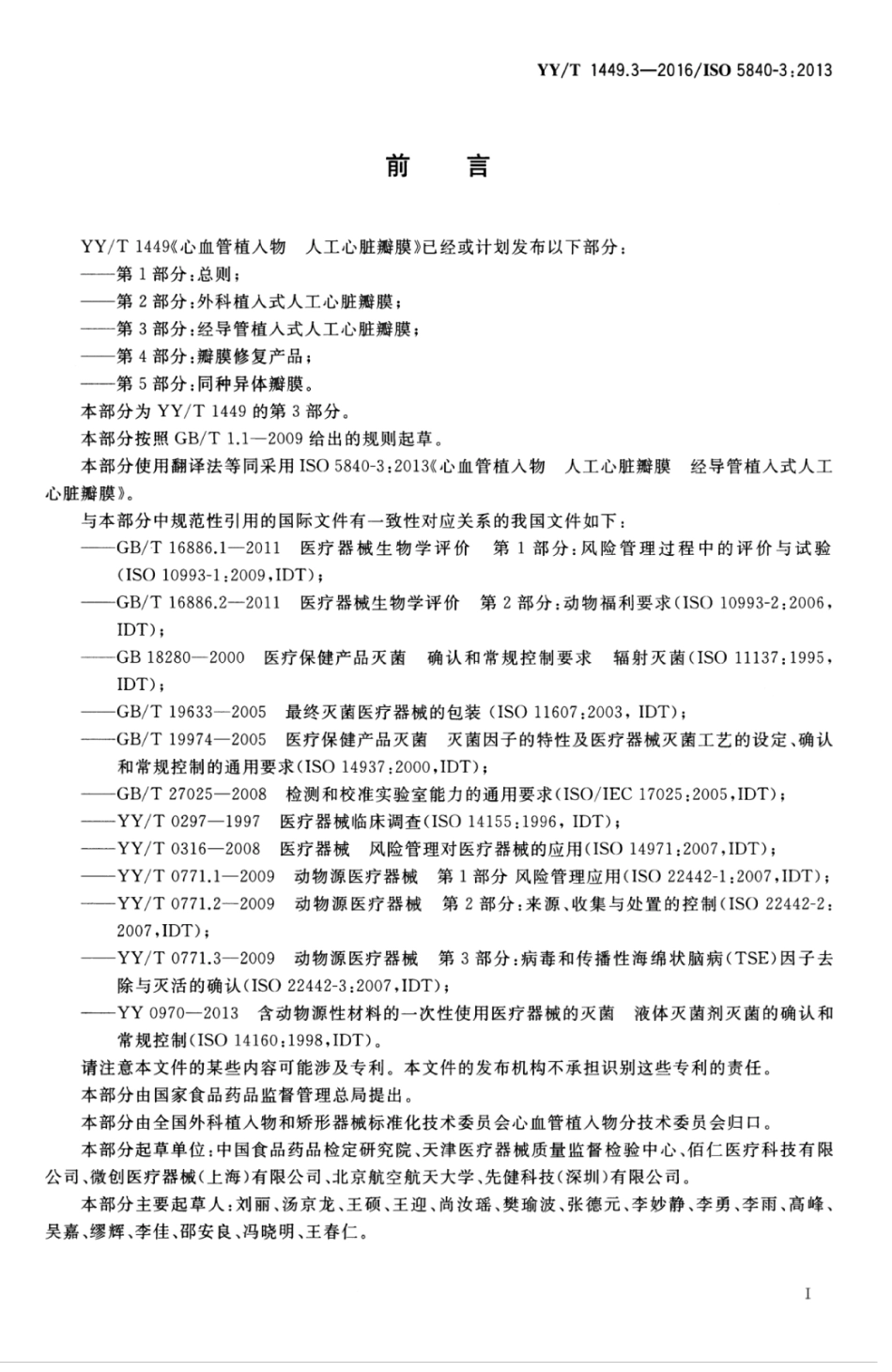 【医药行业标准】YYT 1449.3-2016 心血管植入物 人工心脏瓣膜 第3部分：经导管植入式人工心脏瓣膜.pdf_第3页