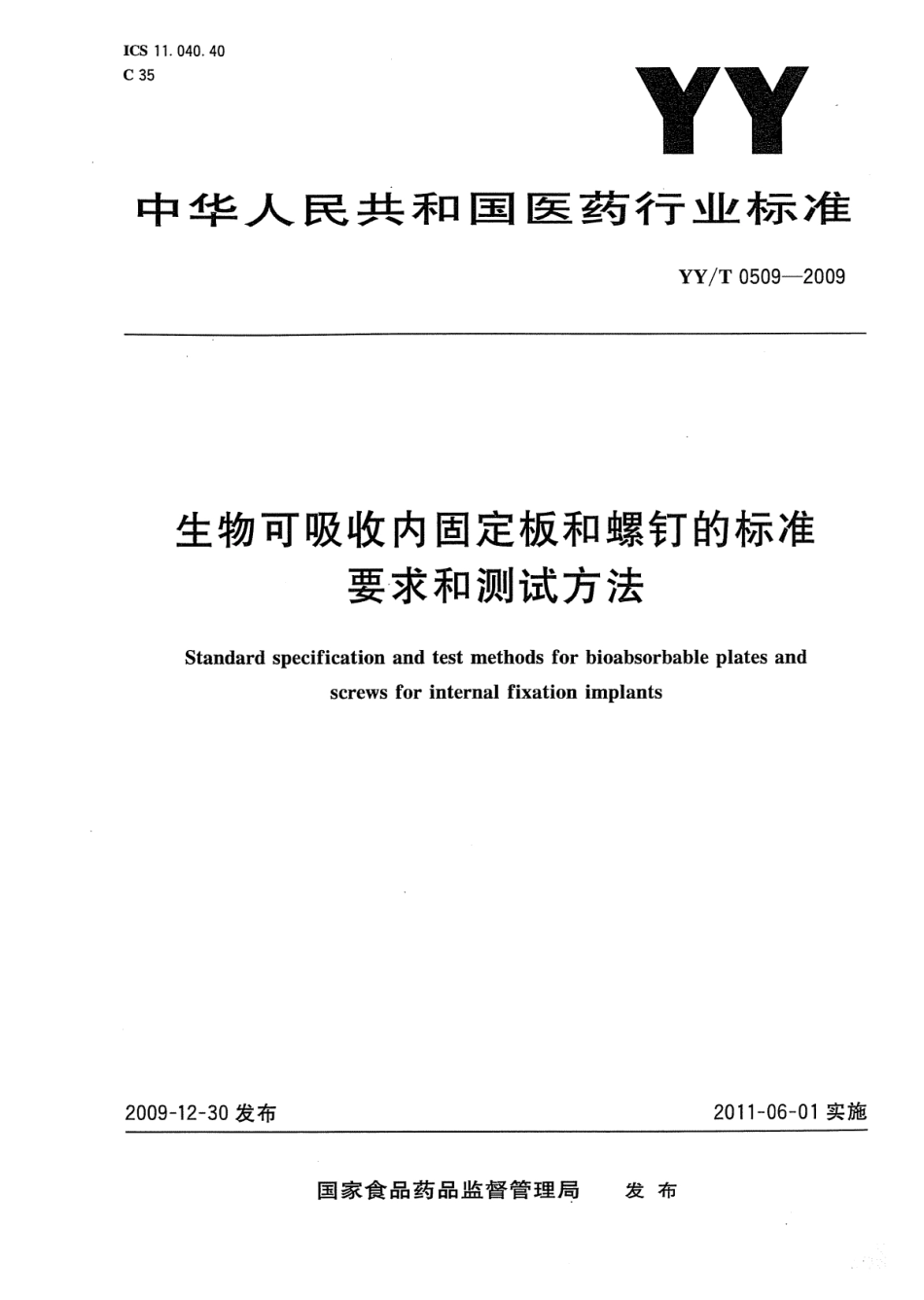 【医药行业标准】YY∕T 0509-2009 生物可吸收内固定板和螺钉的标准要求和测试方法.pdf_第1页
