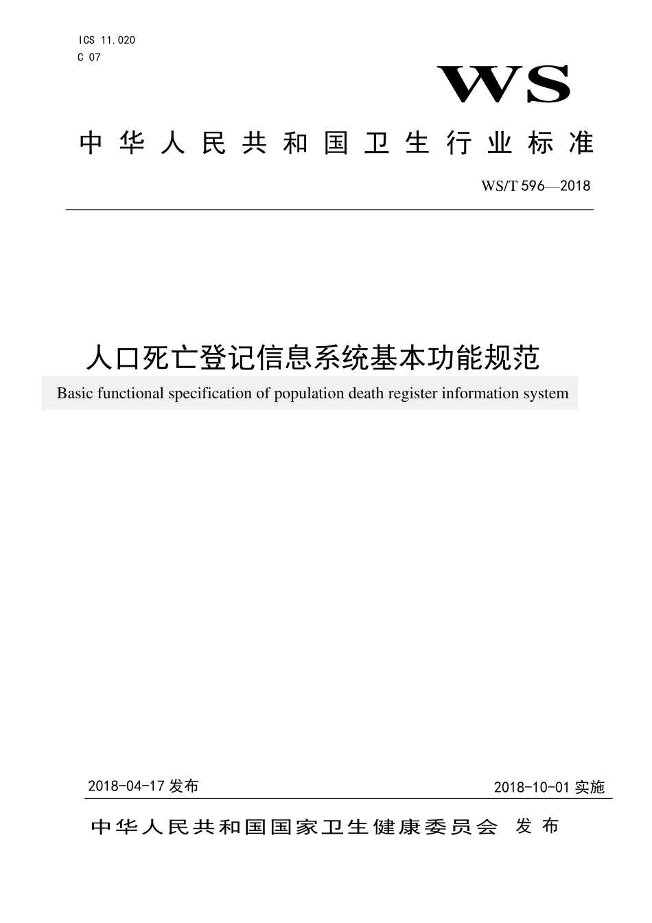 【卫生行业标准】WST 596-2018 人口死亡登记信息系统基本功能规范.pdf_第1页