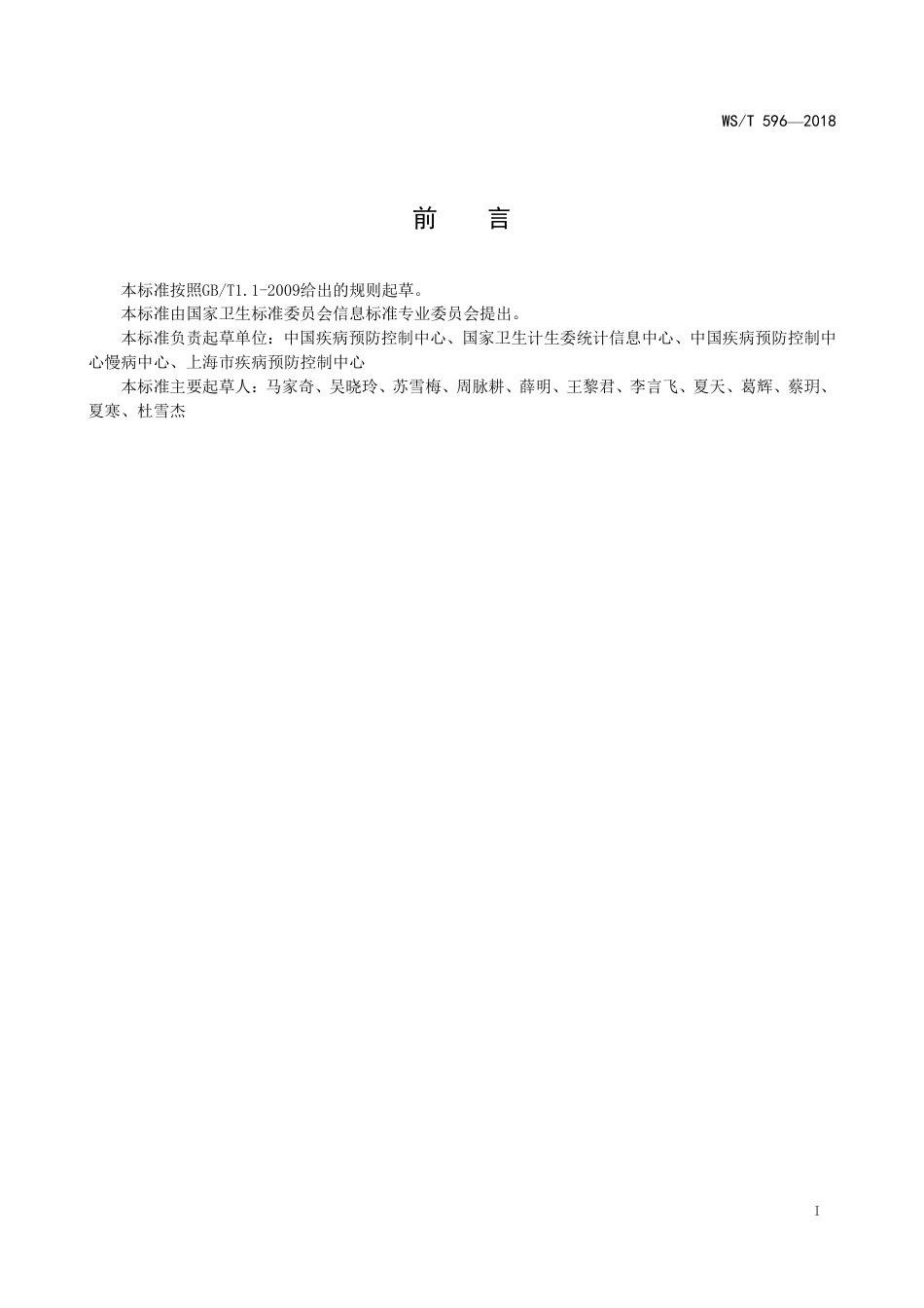 【卫生行业标准】WST 596-2018 人口死亡登记信息系统基本功能规范.pdf_第2页