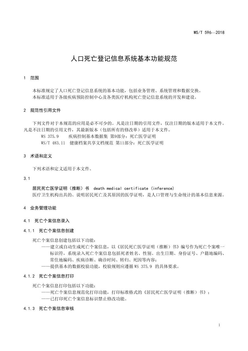 【卫生行业标准】WST 596-2018 人口死亡登记信息系统基本功能规范.pdf_第3页