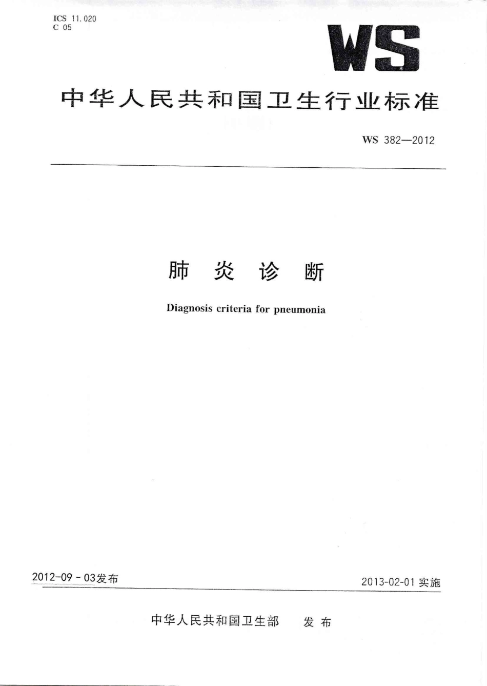 【卫生行业标准】WS 382-2012 肺炎诊断.pdf_第1页