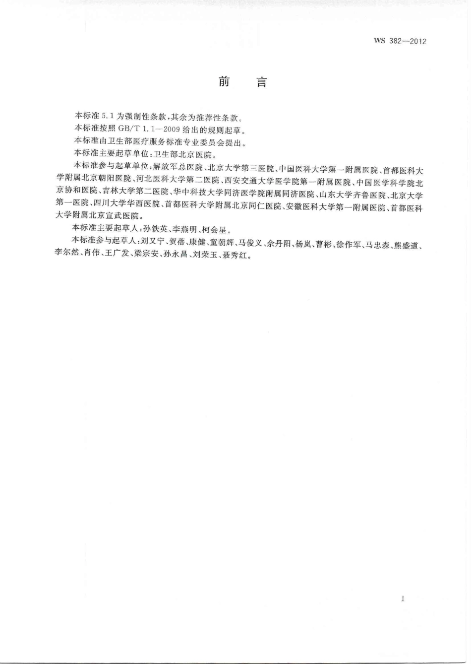 【卫生行业标准】WS 382-2012 肺炎诊断.pdf_第2页