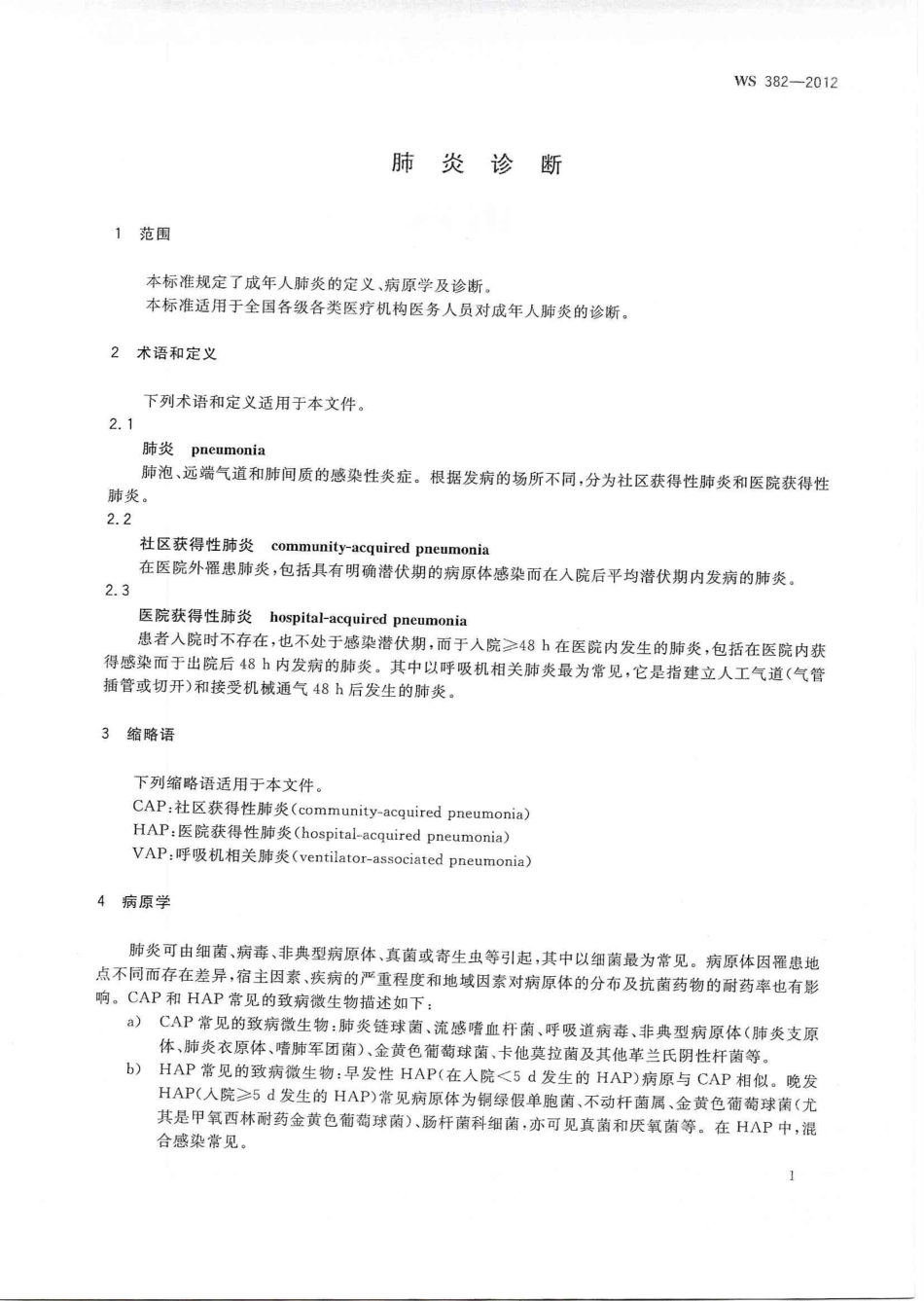 【卫生行业标准】WS 382-2012 肺炎诊断.pdf_第3页