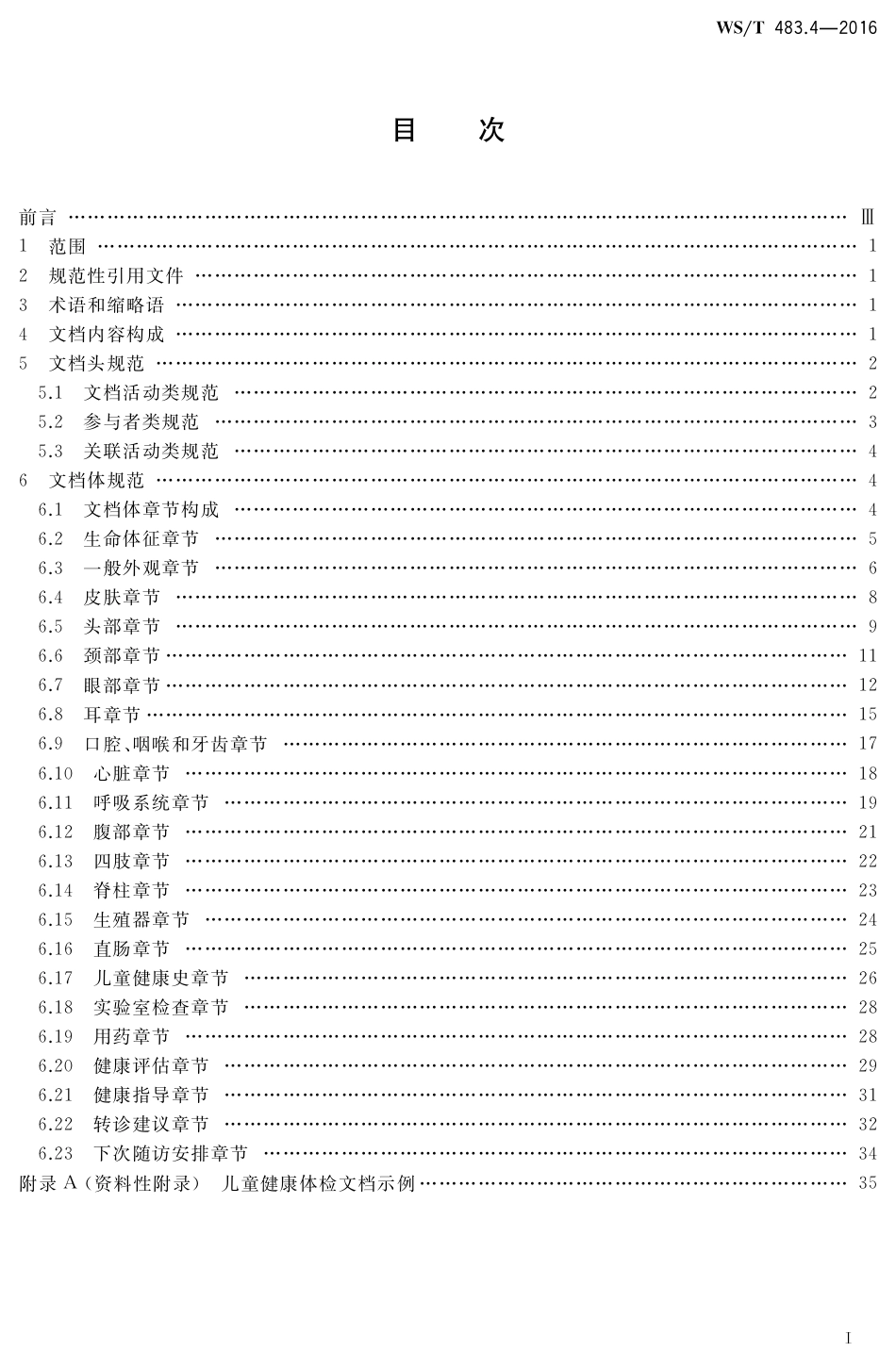 【卫生行业标准】WST 483.4-2016 健康档案共享文档规范 第4部分：儿童健康体检.pdf_第2页
