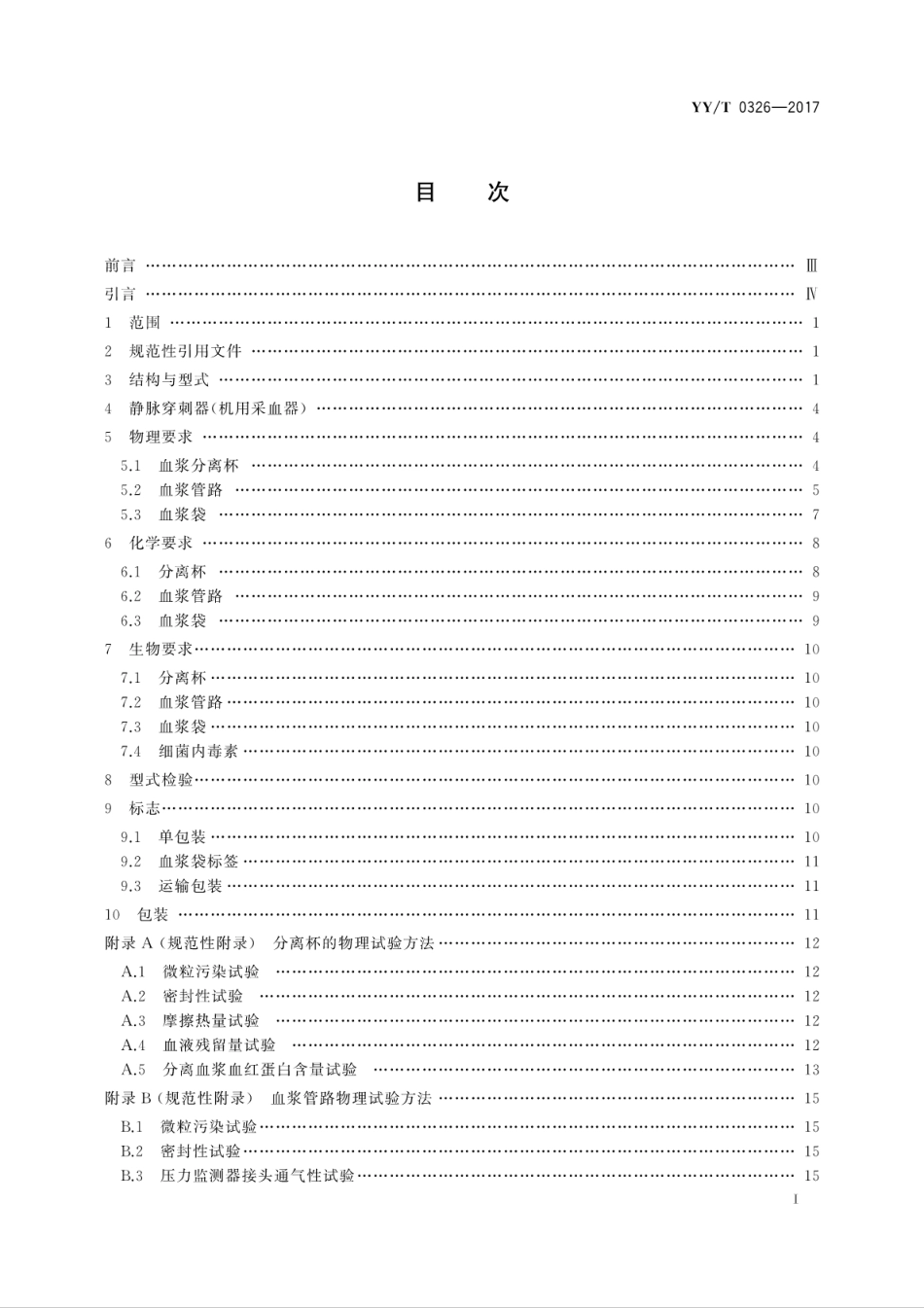 【医药行业标准】YYT 0326-2017 一次性使用离心式血浆分离器.pdf_第3页