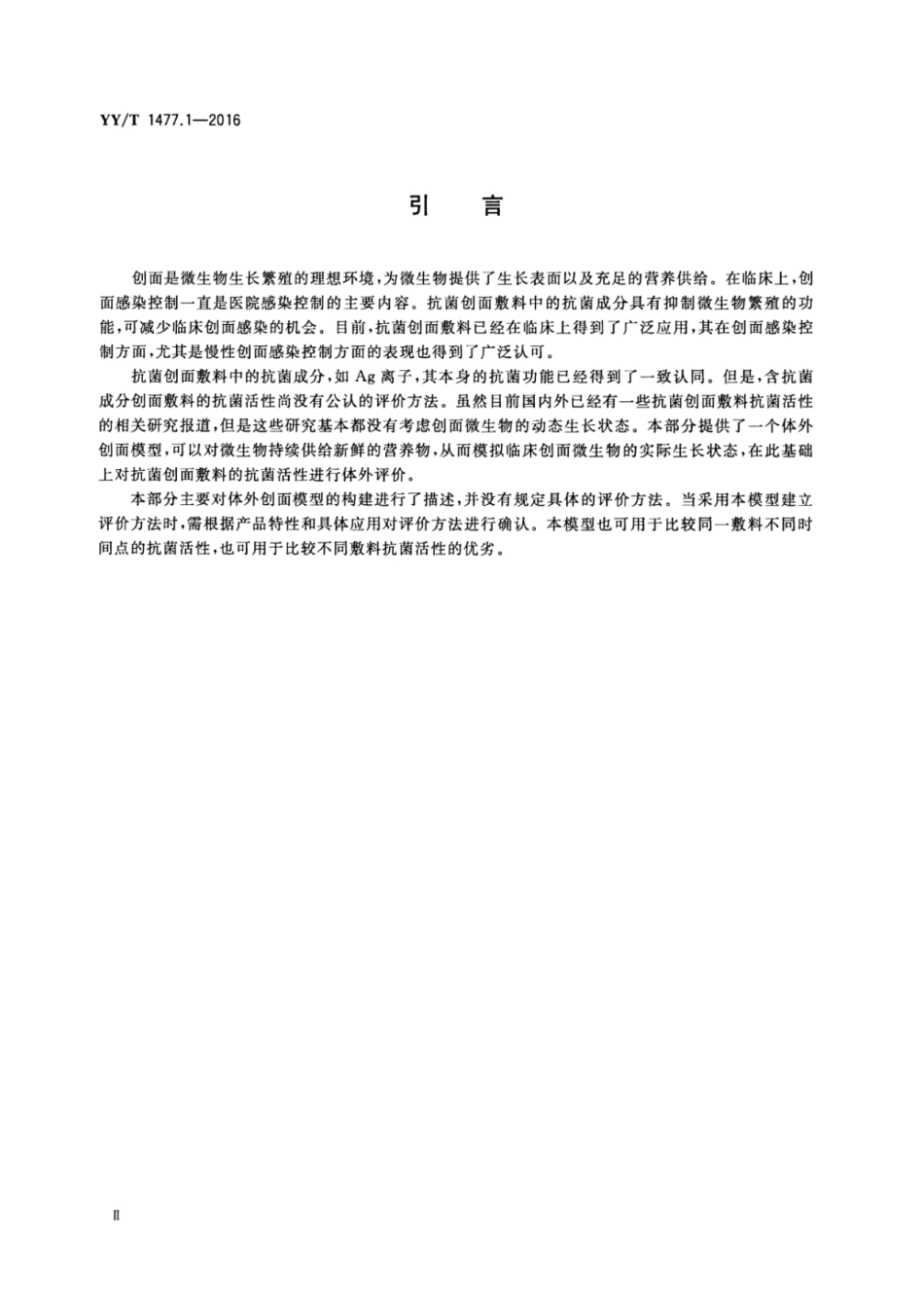 【医药行业标准】YYT 1477.1-2016 接触性创面敷料性能评价用标准试验模型 第1部分：评价抗菌活性的体外创面模型.pdf_第3页