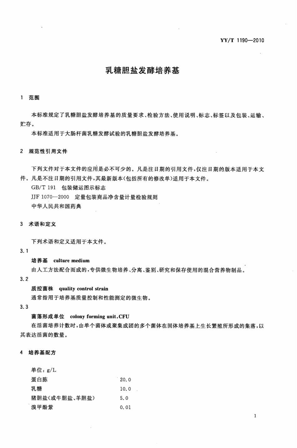 【医药行业标准】YY∕T 1190-2010 乳糖胆盐发酵培养基.pdf_第3页